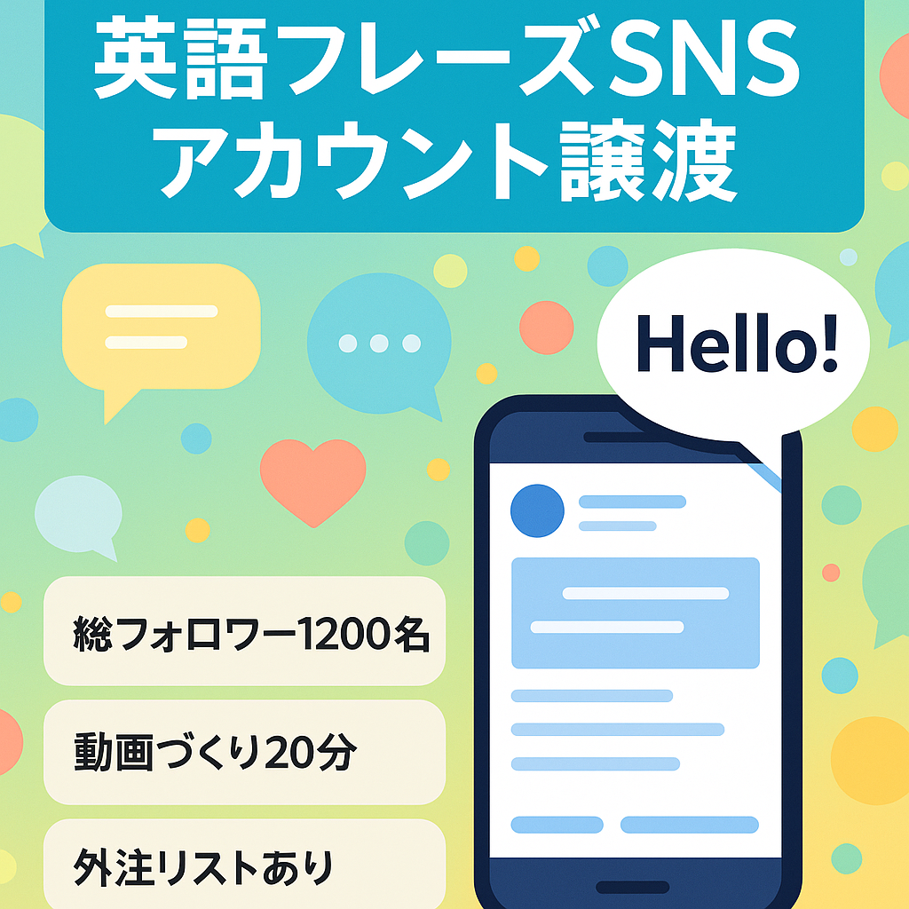 【Instagram, Tiktok, YoutubeShort総フォロワー1200人】属人性なし/英語フレーズ発信アカウント/毎回テンプレ使用で簡単動画作成