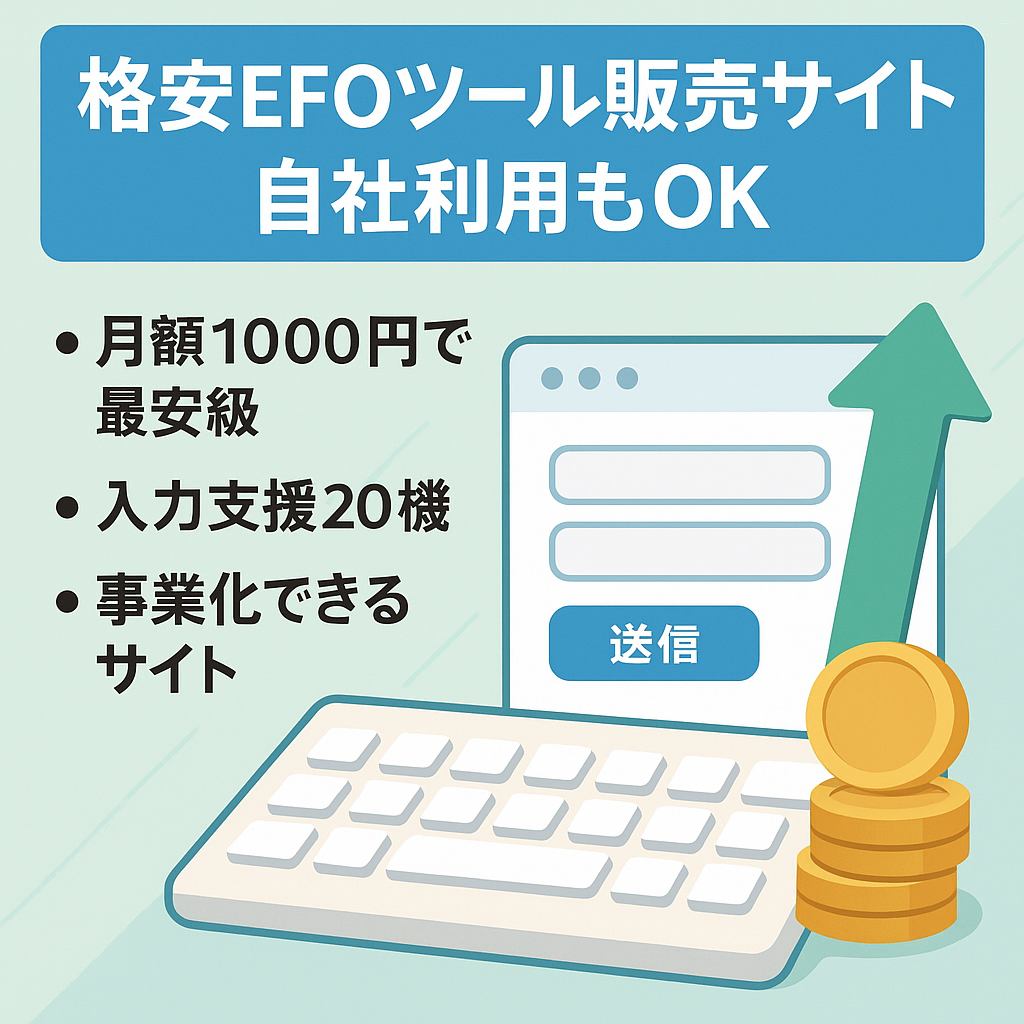 【運用次第で大幅な利益アップも可能（現在放置中）】格安「EFO（入力フォーム最適化）ツール」の販売サイト《自社サイトでの利用もOK》
