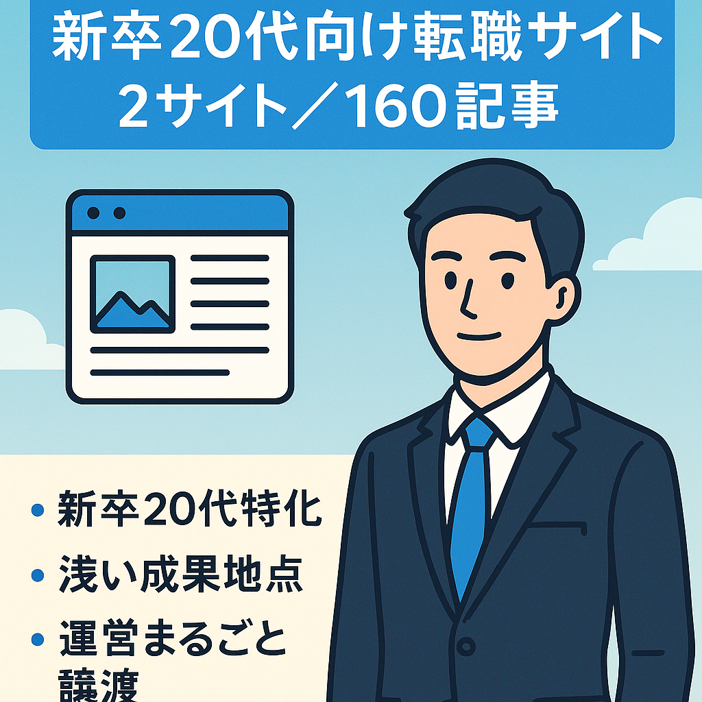 【160記事】新卒・20代向け転職サイト【2サイト分お譲りします】