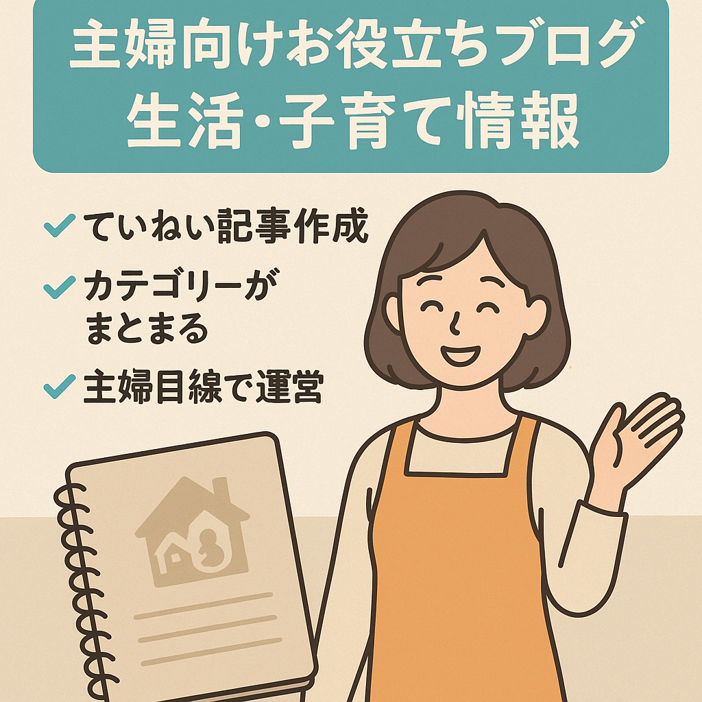 【主婦向け生活お役立ちブログ】主婦目線の地に足ついた情報（生活・子育てお役立ち）が喜ばれます