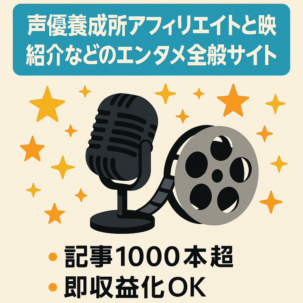 声優養成所アフィリエイトと映画紹介などのエンタメ全般サイト