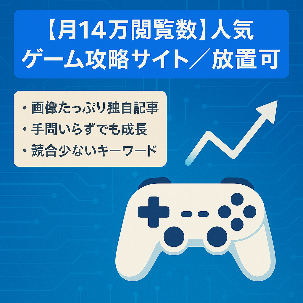 【月間14万PV】人気ゲーム攻略サイト【放置OK】