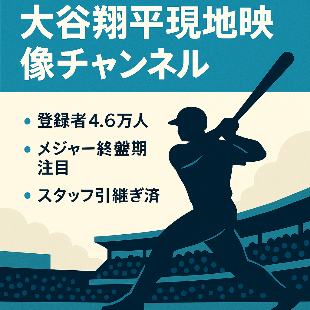 【最高月売上365万円！】大谷翔平選手の現地映像チャンネル【登録者4.6万人】