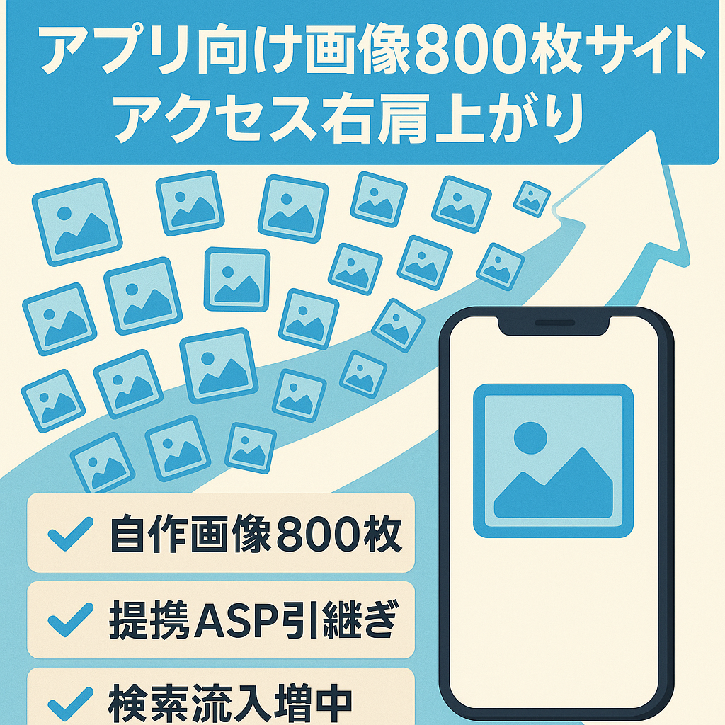 【今アクセス右肩上がり！】ゲームなどアプリに特化したオリジナル画像800枚のサイト