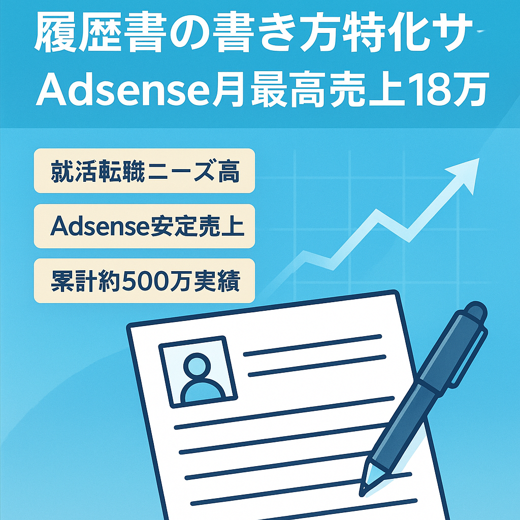 履歴書の書き方に特化したサイト（Adsense月間最高売上18万円、年間最高約150万円、累計500万円弱）