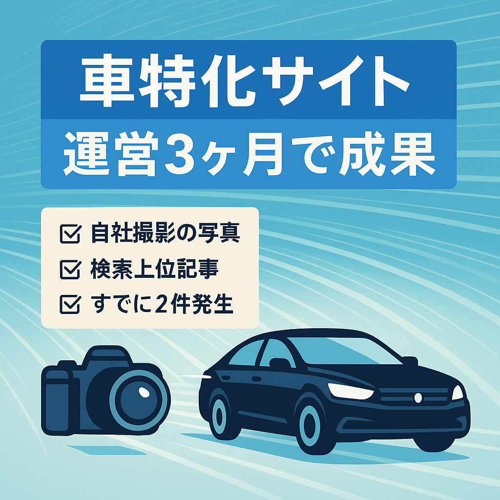 【運営開始後すぐ1件発生！】車に関連した超特化サイト