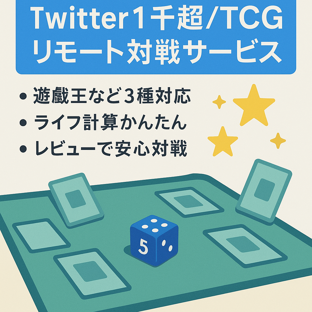【Twitterフォロワー1000人以上】TCGの対戦相手を募集し、リモート対戦を行うことができるサービス