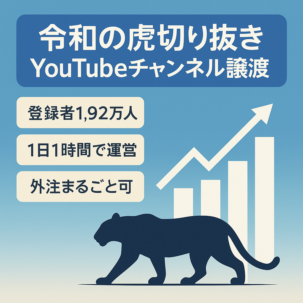 【登録者数1.92万人:10月収益10.5万円】令和の虎切り抜きチャンネルの譲渡