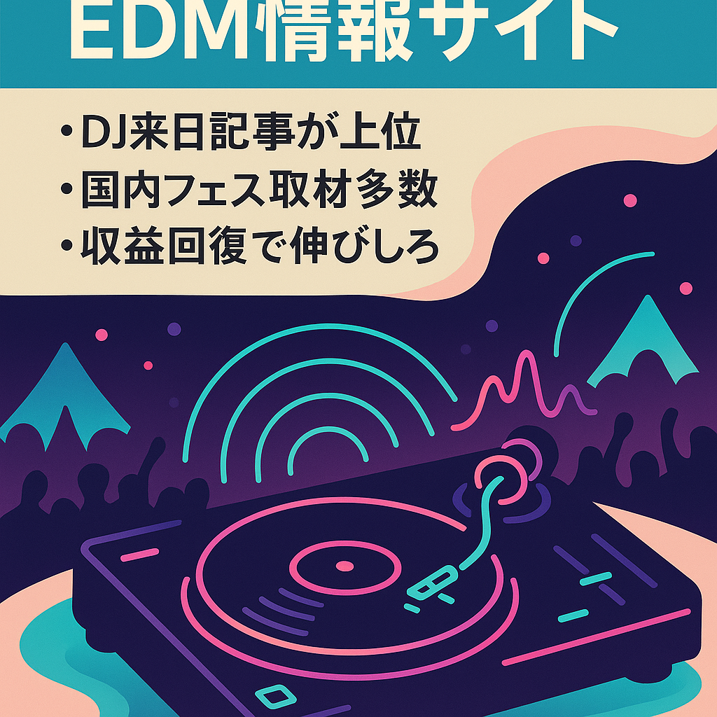 【Twitterフォロワー10000人以上のEDMサイト！】2015年から運用しています