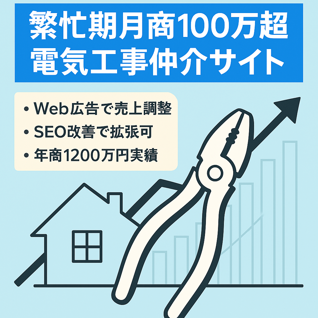 【繁忙期月間売上100万円以上可能】地域密着電気工事仲介サービスサイト｜購入後のサポート完備