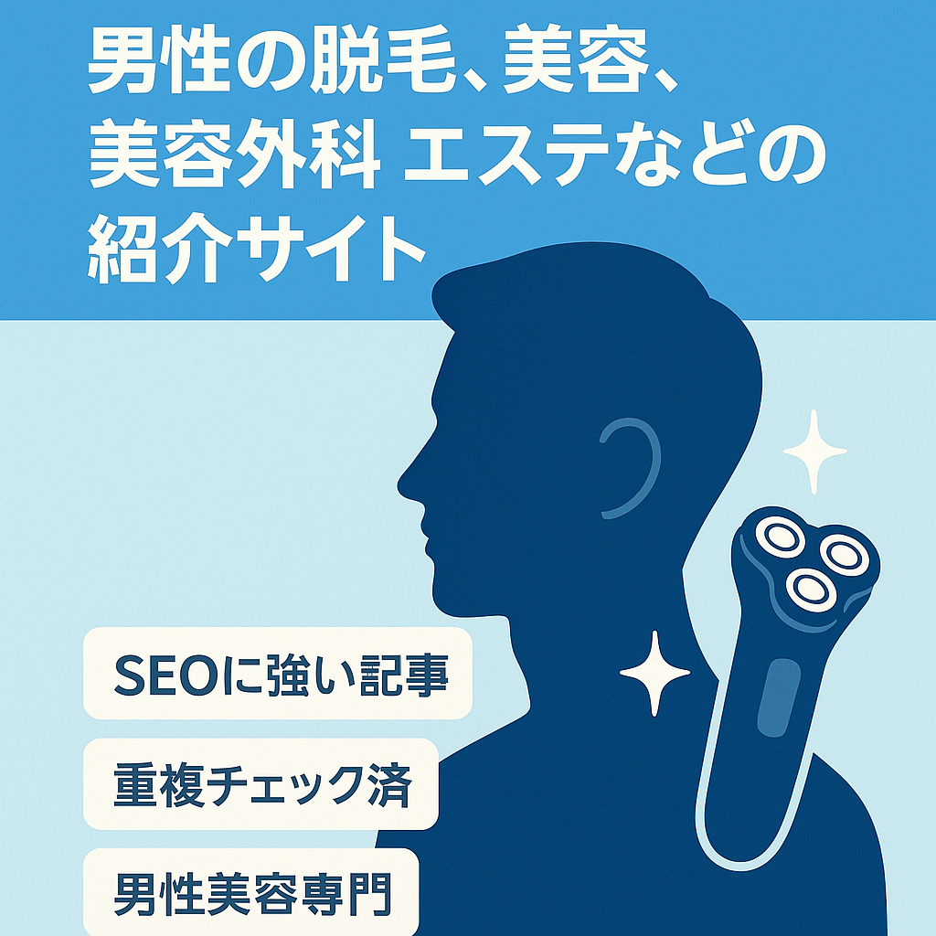 男性の脱毛、美容、美容外科、エステなどの紹介サイト