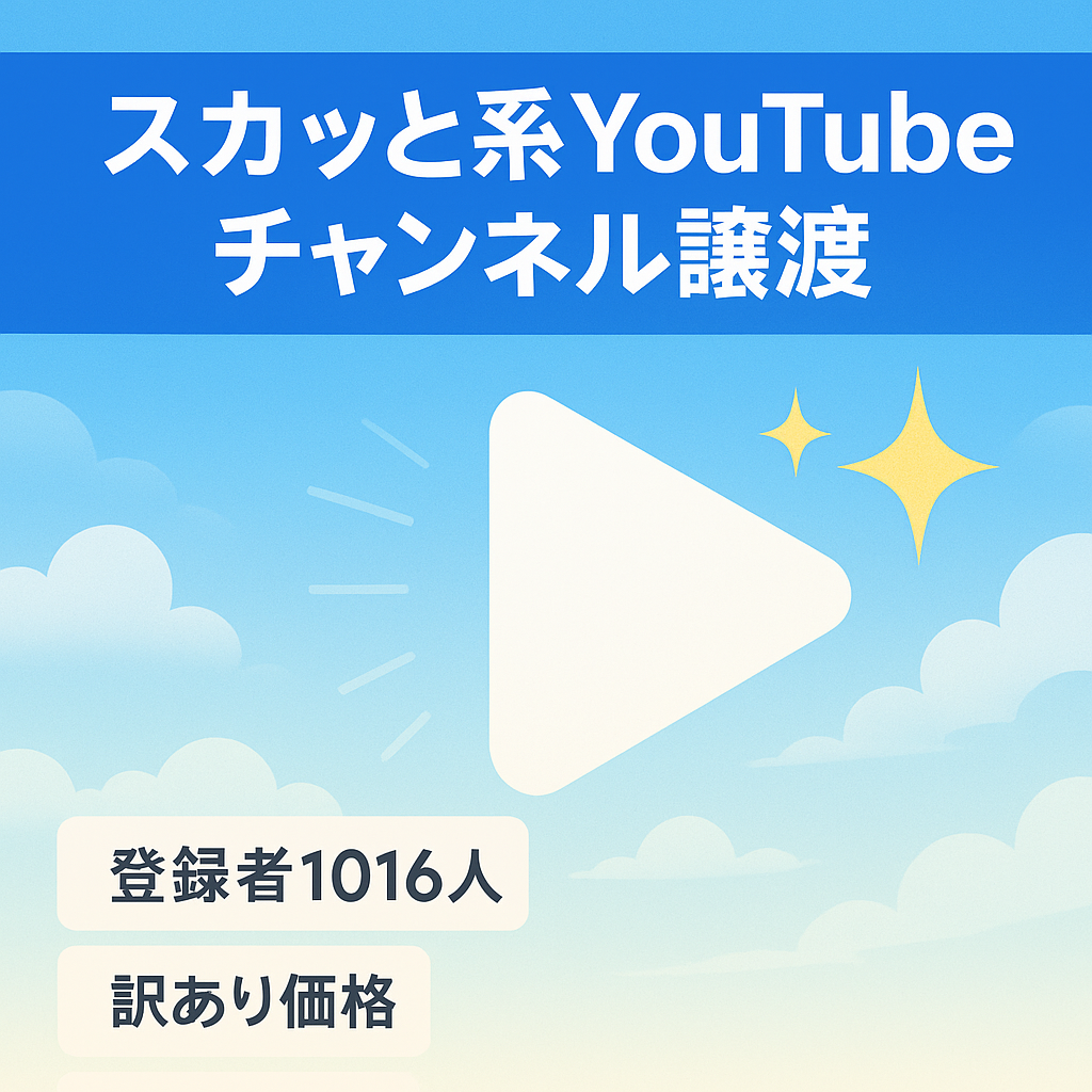 【訳あり価格】チャンネル登録者1016人のスカッと系YouTubeチャンネルのアカウント譲渡！【値段交渉歓迎！】