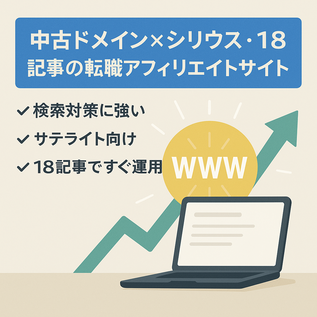 中古ドメイン×シリウス・18記事の転職アフィリエイトサイト