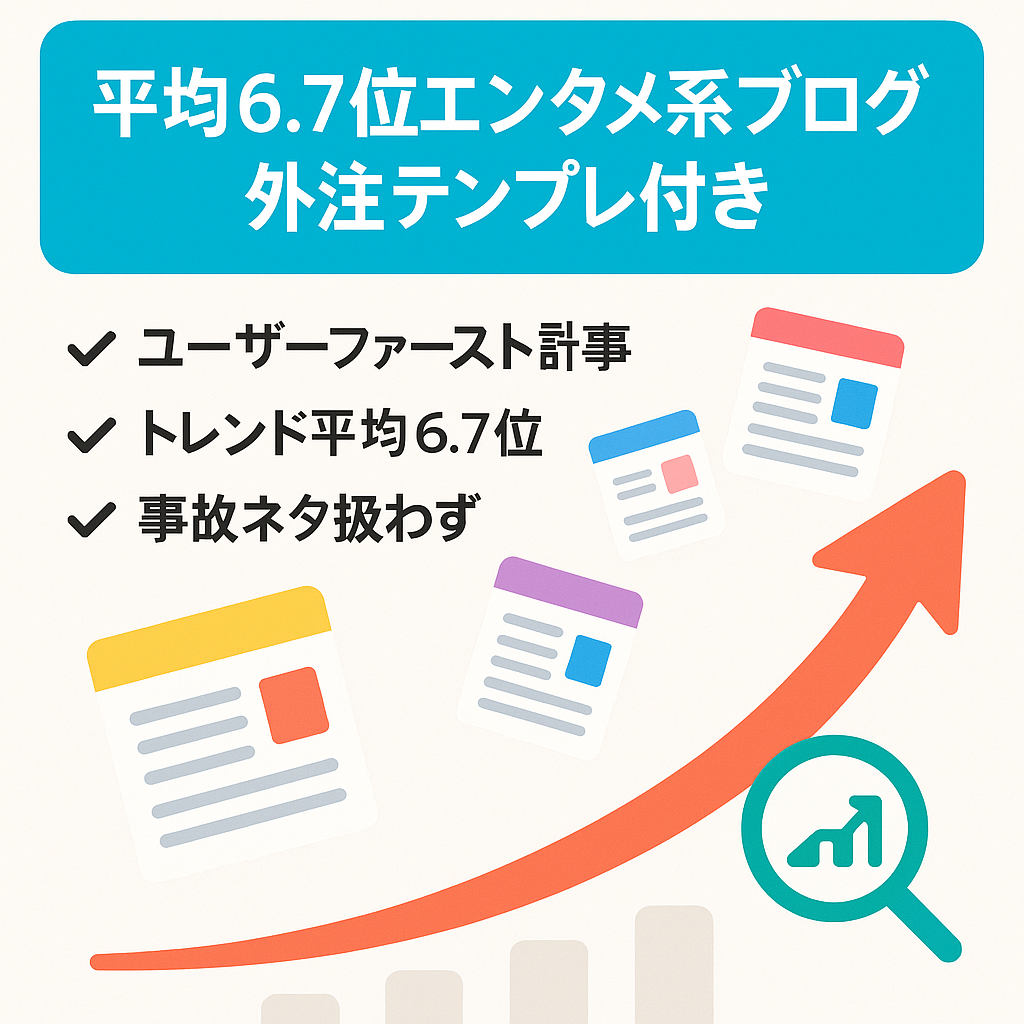 【平均掲載順位6.7位(3か月)】エンタメ系トレンドブログ！外注募集テンプレ&マニュアル付き