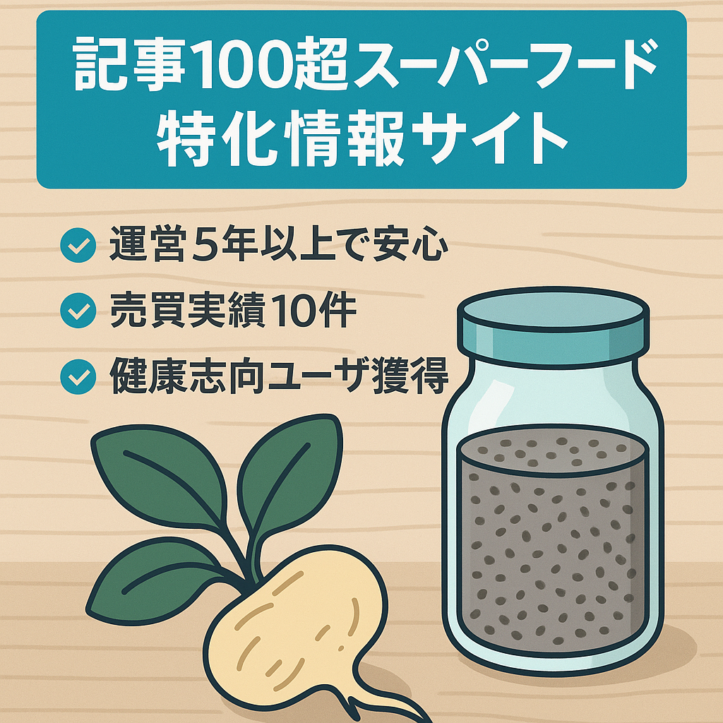 【記事数100以上】チアシードやマカなどの「スーパーフード」に特化した情報サイト