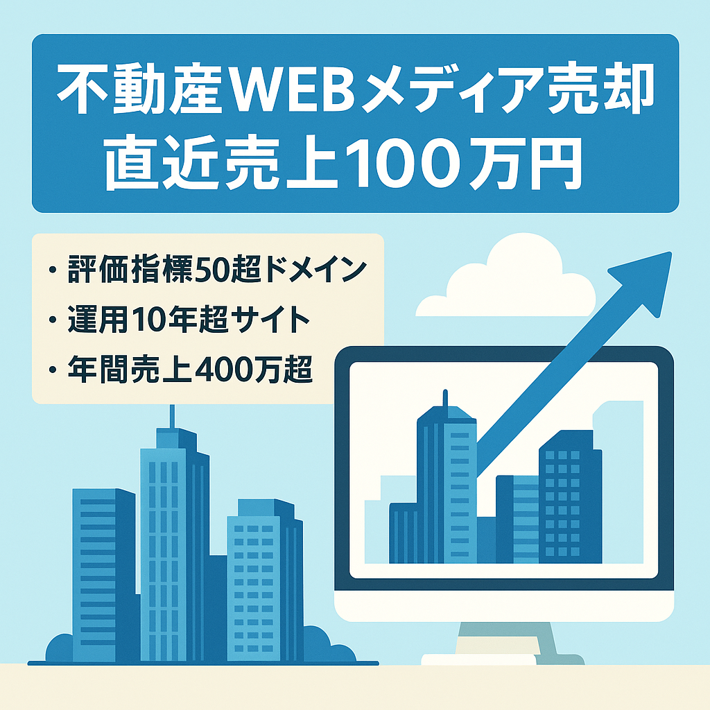 直近3ヶ月売上100万円・DR50以上・運用歴10年以上の不動産系WEBメディア売却