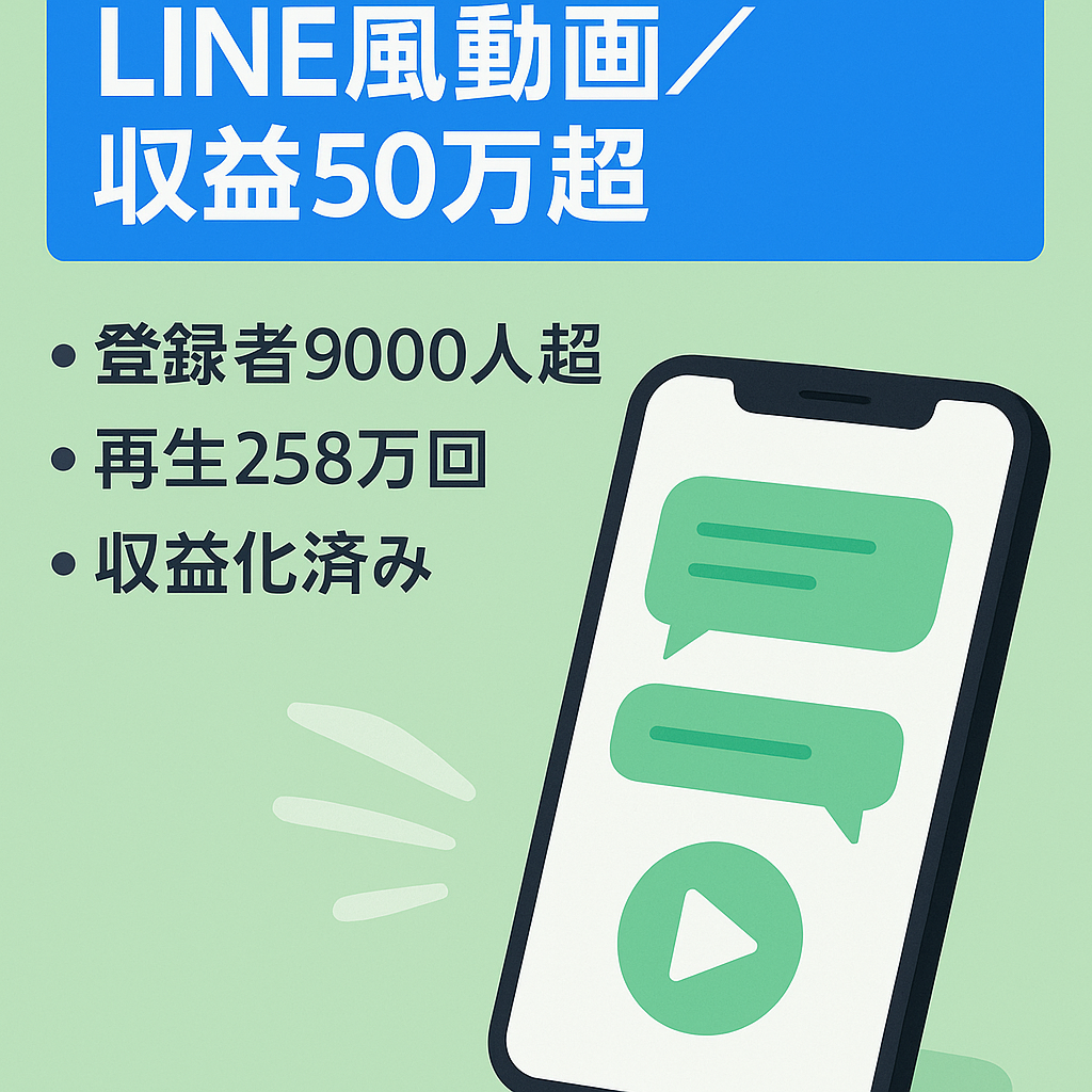 【YouTubeチャンネル登録者数9000人以上】LINE風動画チャンネル‧総収益50万円超！総再生回数258万回！