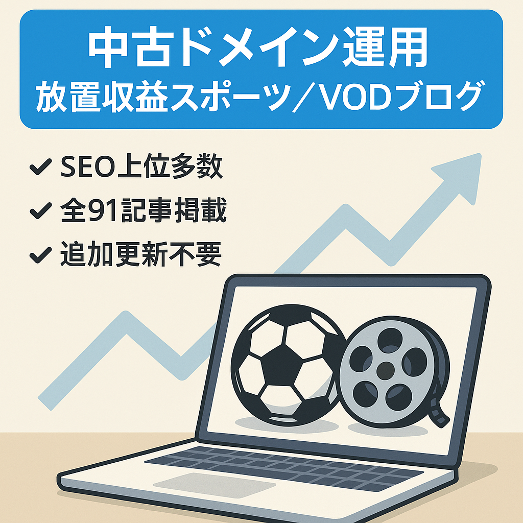 【SEO上位キーワード多数】中古ドメインで作成したスポーツ・VODブログ　放置でも収益発生