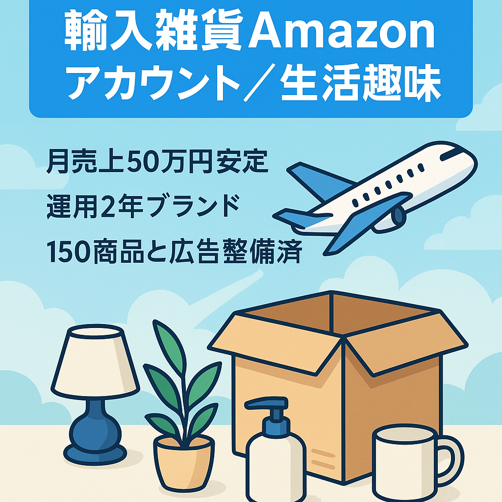 EC事業：【月売上５０万円】運用歴２年、ライフ、趣味アイテム輸入販売Amazonアカウント