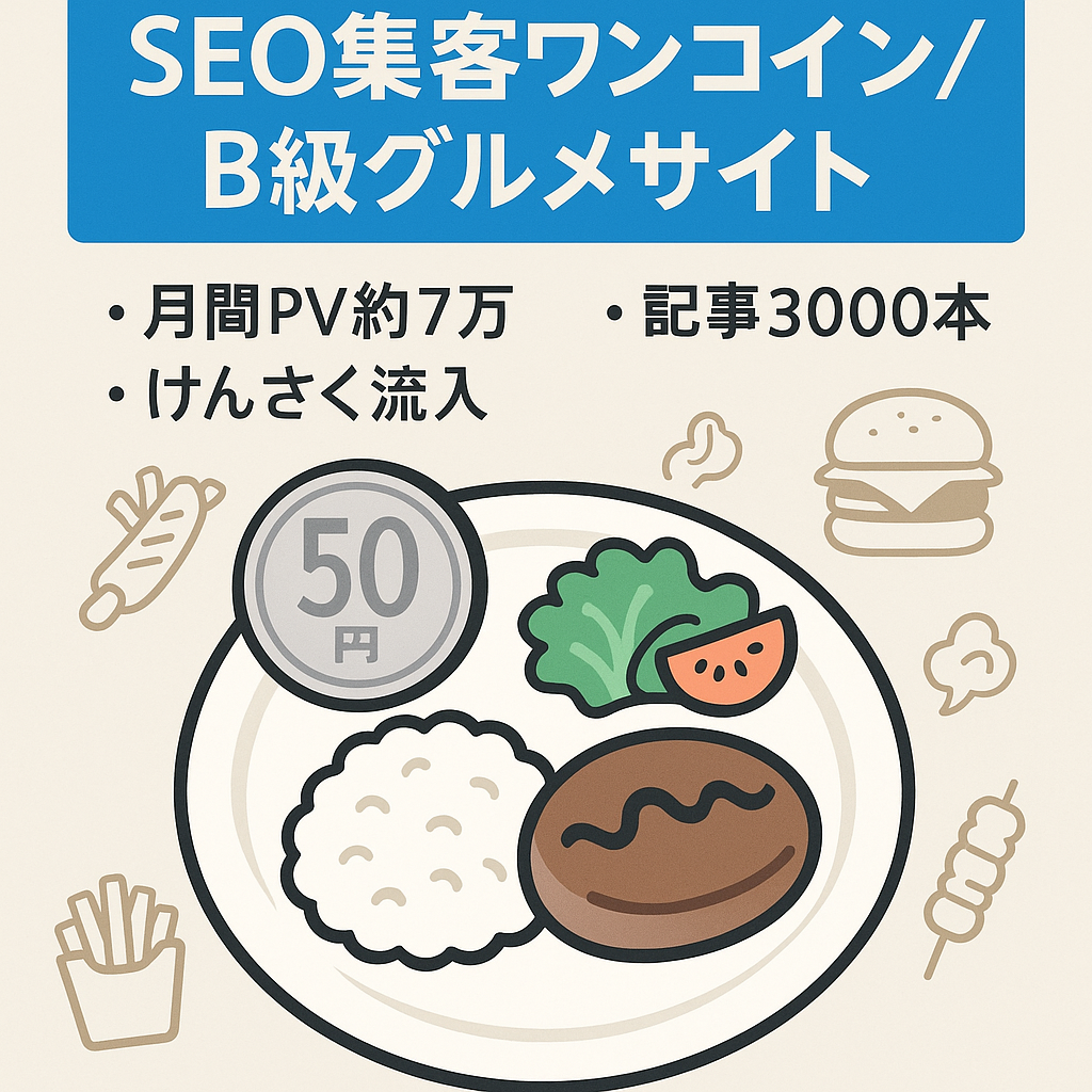SEO集客により、ワンコインランチやB級グルメ、お得な飲食情報などを提供しているサイトです。