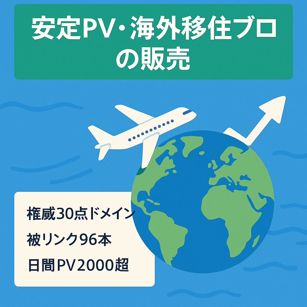 安定PV・海外移住ブログの販売
