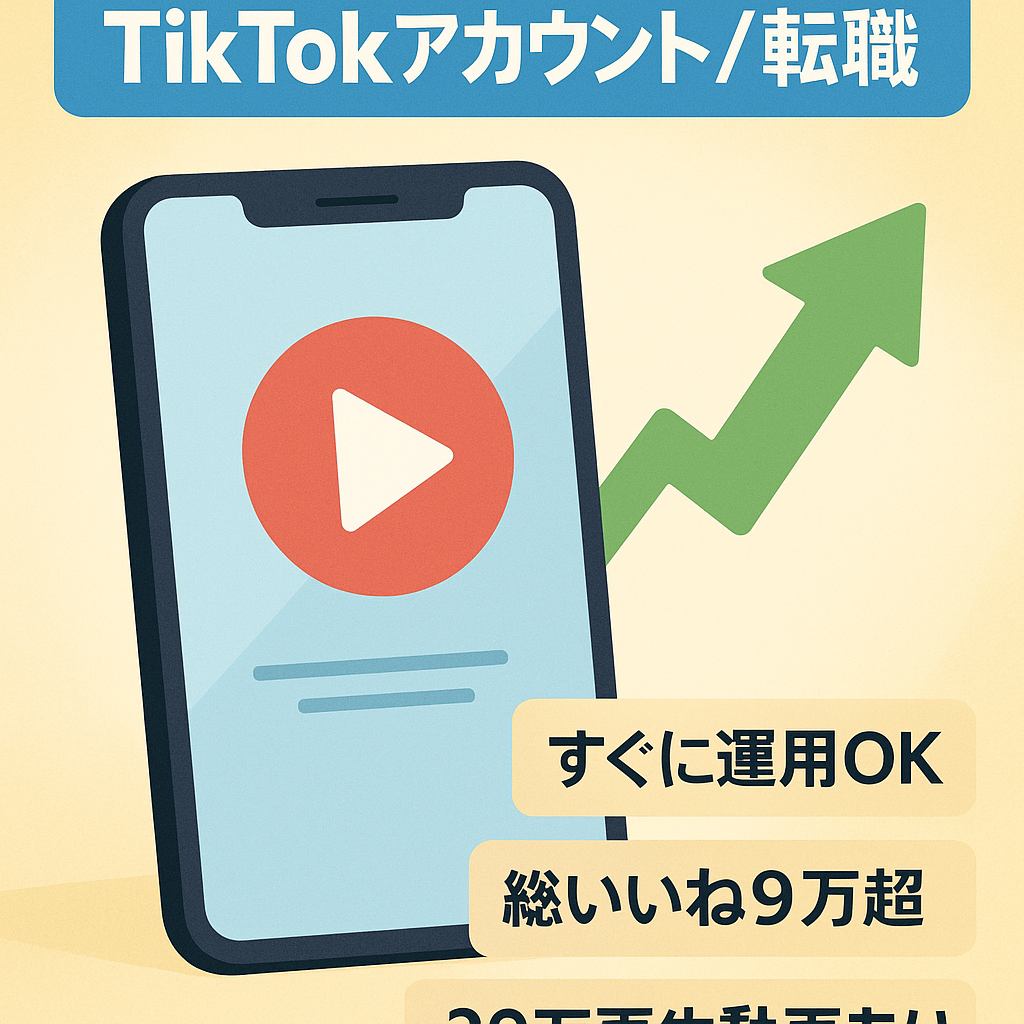 【即マネタイズ可】2000人以上フォロワーtiktokアカウント/属人性なし/転職