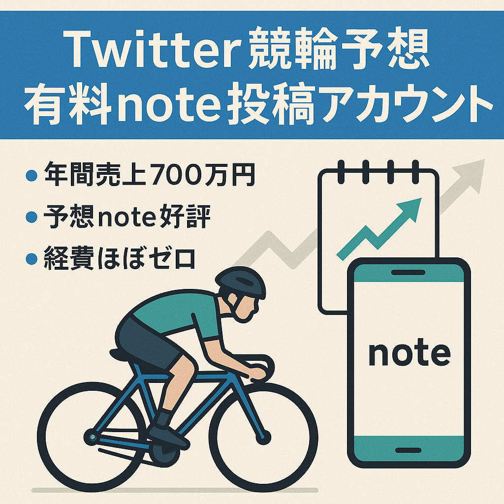 大至急【直近1年売り上げ高約700万円】Twitter（X）競輪予想有料note投稿アカウント/競艇も可能/プレゼント企画可能/初心者サポート/スマホ運用/経費ほぼかかりません/