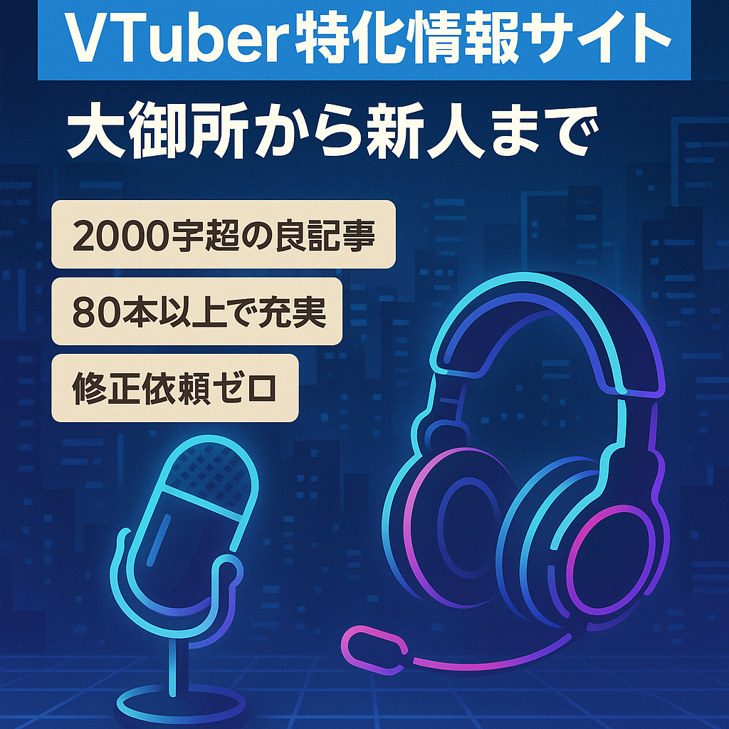 今話題！人気Vtuberの情報特化サイト（大御所～新人まで）【1か月サポート付き】