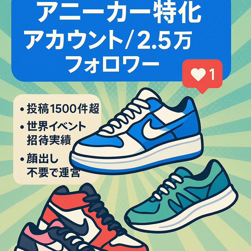 【スニーカー特化型アカウント　日本最大級2.5万フォロワー】世界的イベントからの招待実績あり