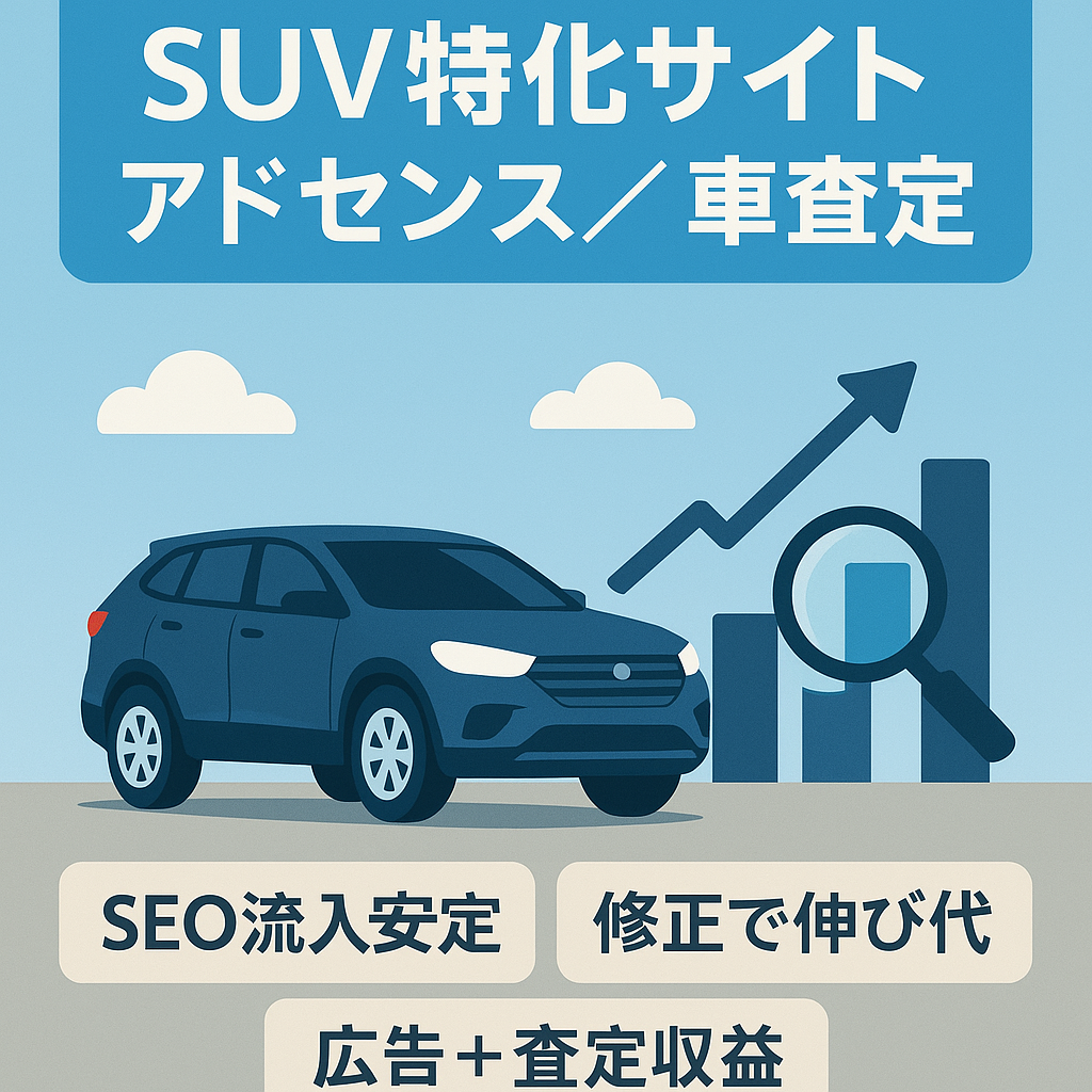 SUVに特化したサイト！情報修正でまだまだ伸びしろあり！アドセンス＆自動車一括査定案件