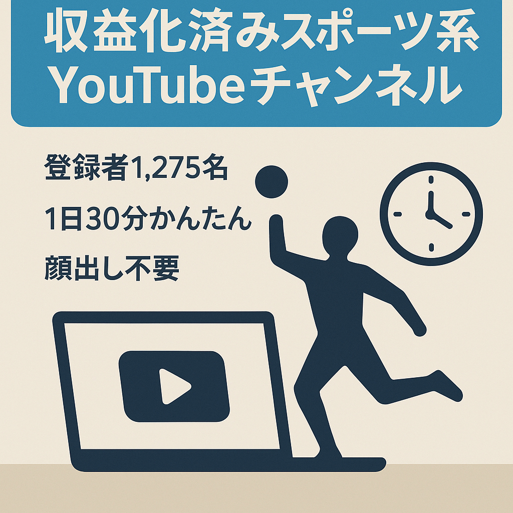 【収益化済み・チャンネル登録者1,275名】今が旬なスポーツジャンル【顔出し不要/属人性なし】1日30分の作業で運営可能！【値段交渉歓迎！】