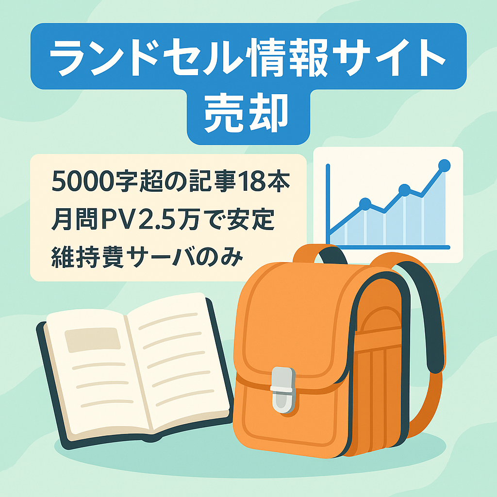 [直近月間PV約25,000/python実コード/過去3年分の競合調査データ付帯] ランドセル専門情報メディアの売却