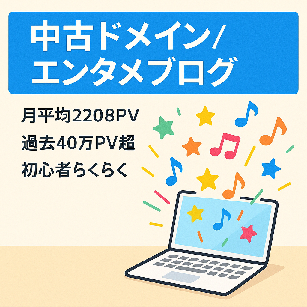 エンタメブログ！2019年頃から放置も直近1年間の平均PVは2,208pvです！アドセンス合格済みで今も収益あり！