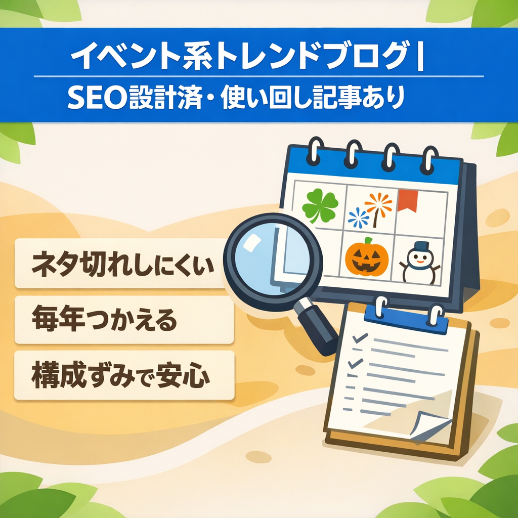 イベント系トレンドブログ｜SEO設計済・使い回し記事あり