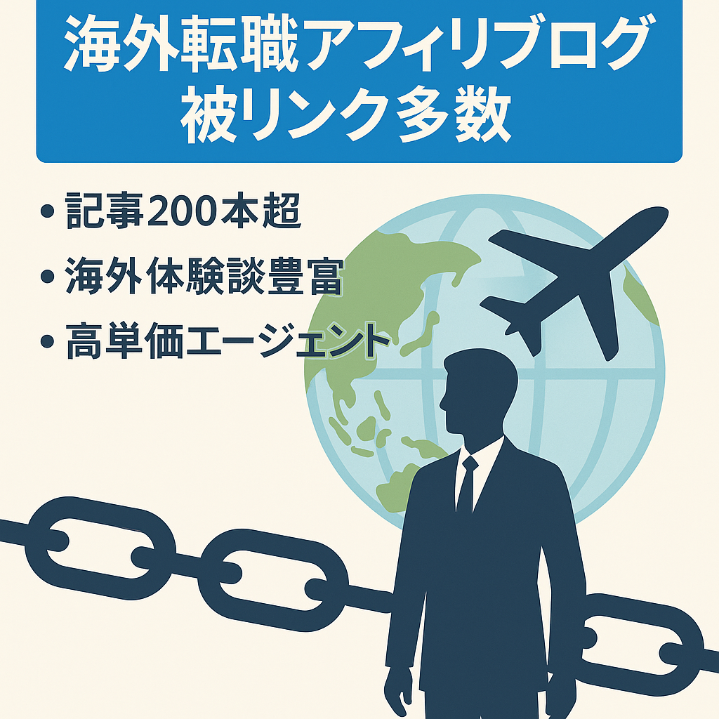 海外転職に特化したアフィリブログ　グローバル人材対象のためアフィリ単価高め！優良な被リンク多数