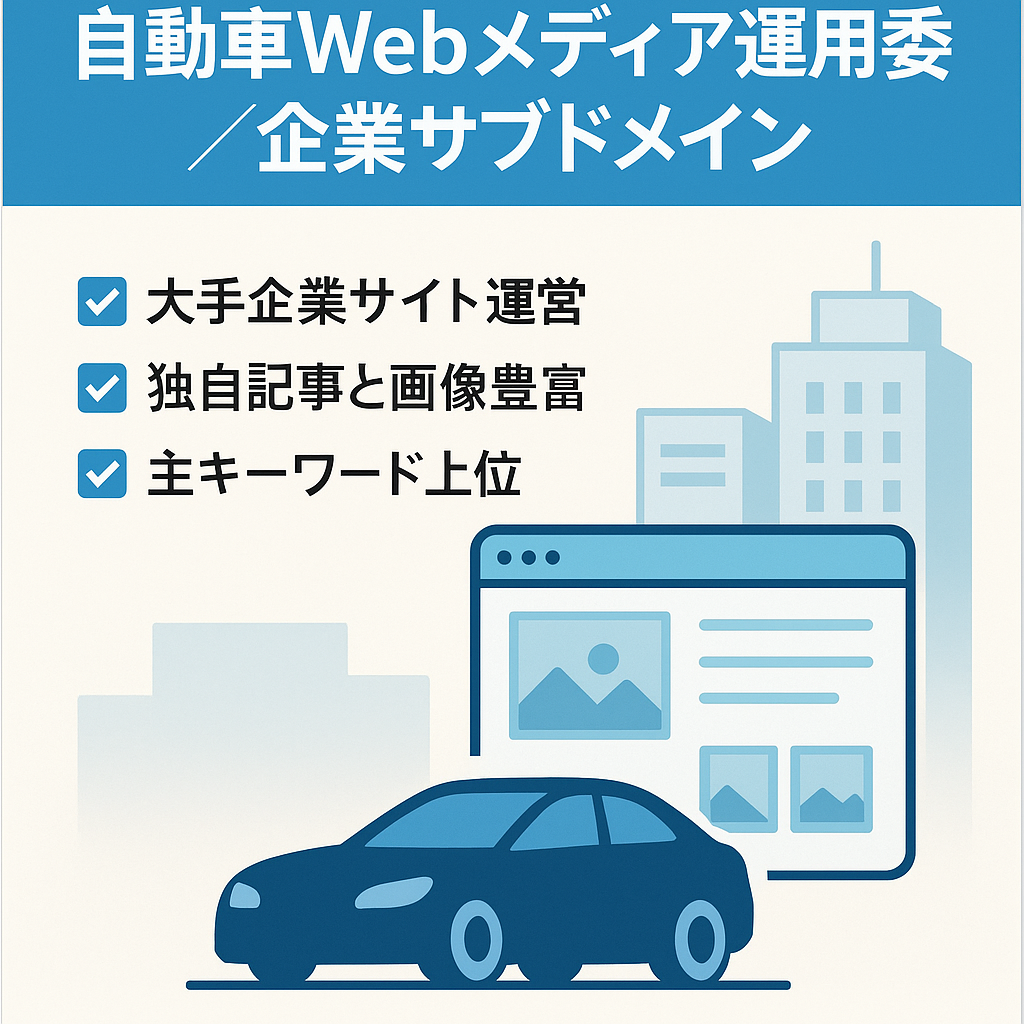 【DR33】自動車ジャンルWebメディアの運用委託【企業サブドメイン】