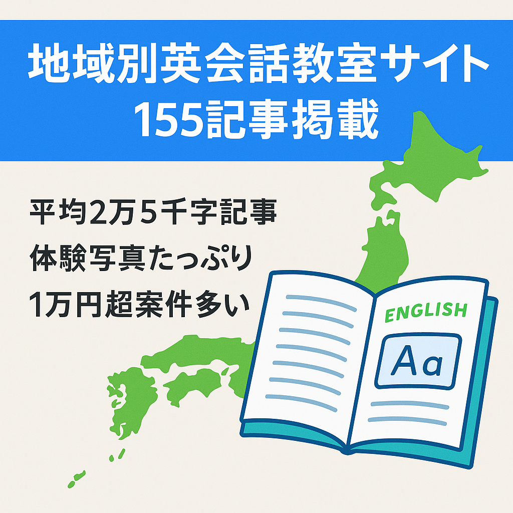 【平均25,000文字、155記事】地域ごとの英会話教室サイト