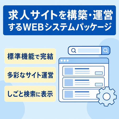 求人サイトを構築・運営するためのWEBシステムパッケージ