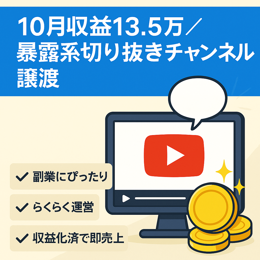 【10月収益13.5万円：登録者4446人】暴露系ユーチューバー切り抜きチャンネルの譲渡