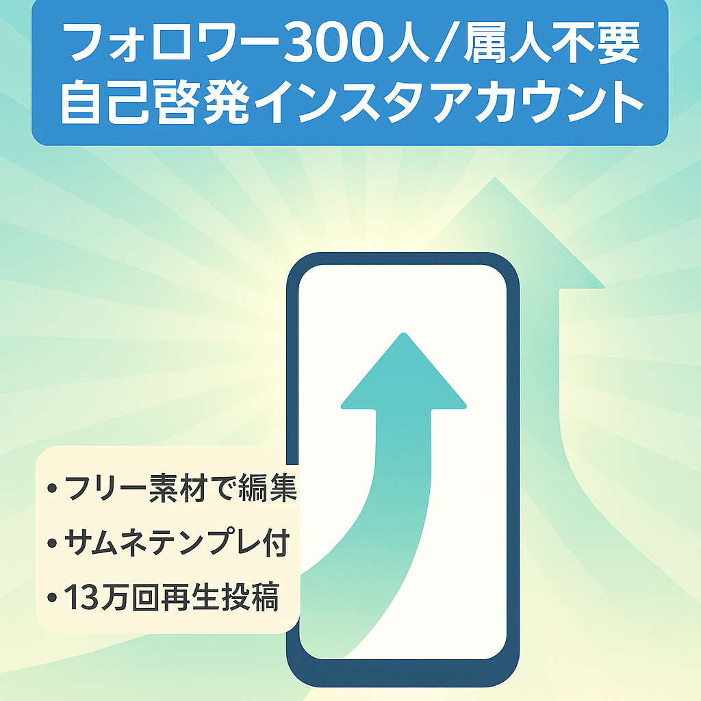 【フォロワー300人自己啓発のインスタアカウント】属人生なしでも運用可能！