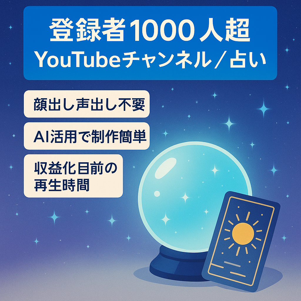 【登録者1000人越え】占い系のyoutubeチャンネル　AIで自走可能