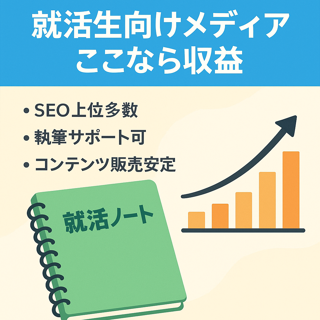【ここならとアフィリエイトで安定収益】新卒就活生向けメディア【ここならでの販売コンテンツも同時に譲渡】