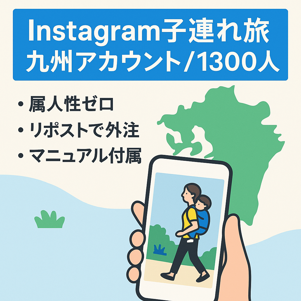 Instagram 九州子連れおでかけアカウント リポスト運用でフォロワー1300人