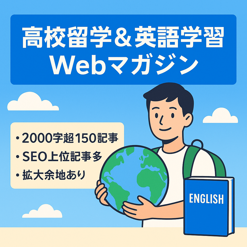 【SEO流入安定のWebマガジン】高校留学＆英語学習に特化した留学情報発信サイト　