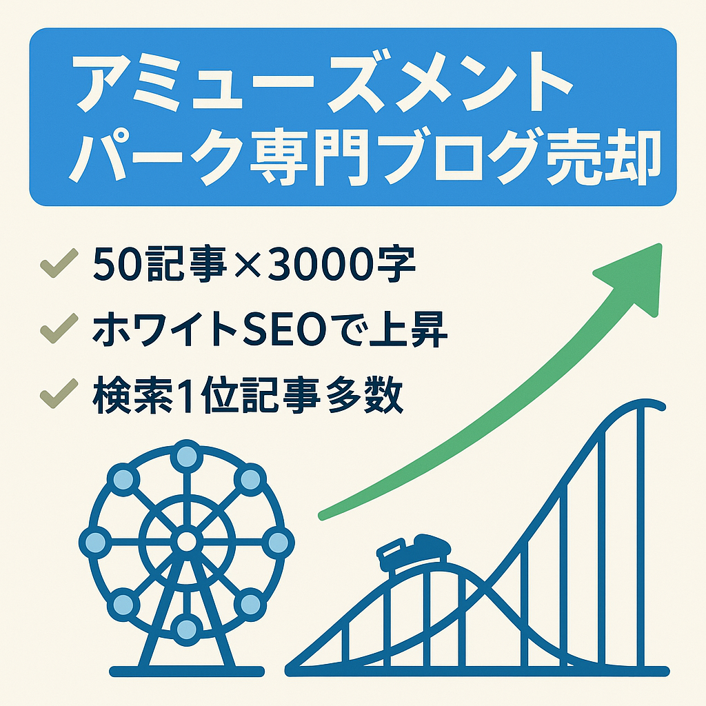【運営開始後から右肩上がり】アミューズメントパークに特化した専門ブログ！新規ドメインで安心！ホワイトSEOで検索上位多数あり、初心者でも安心・安定して運営可！