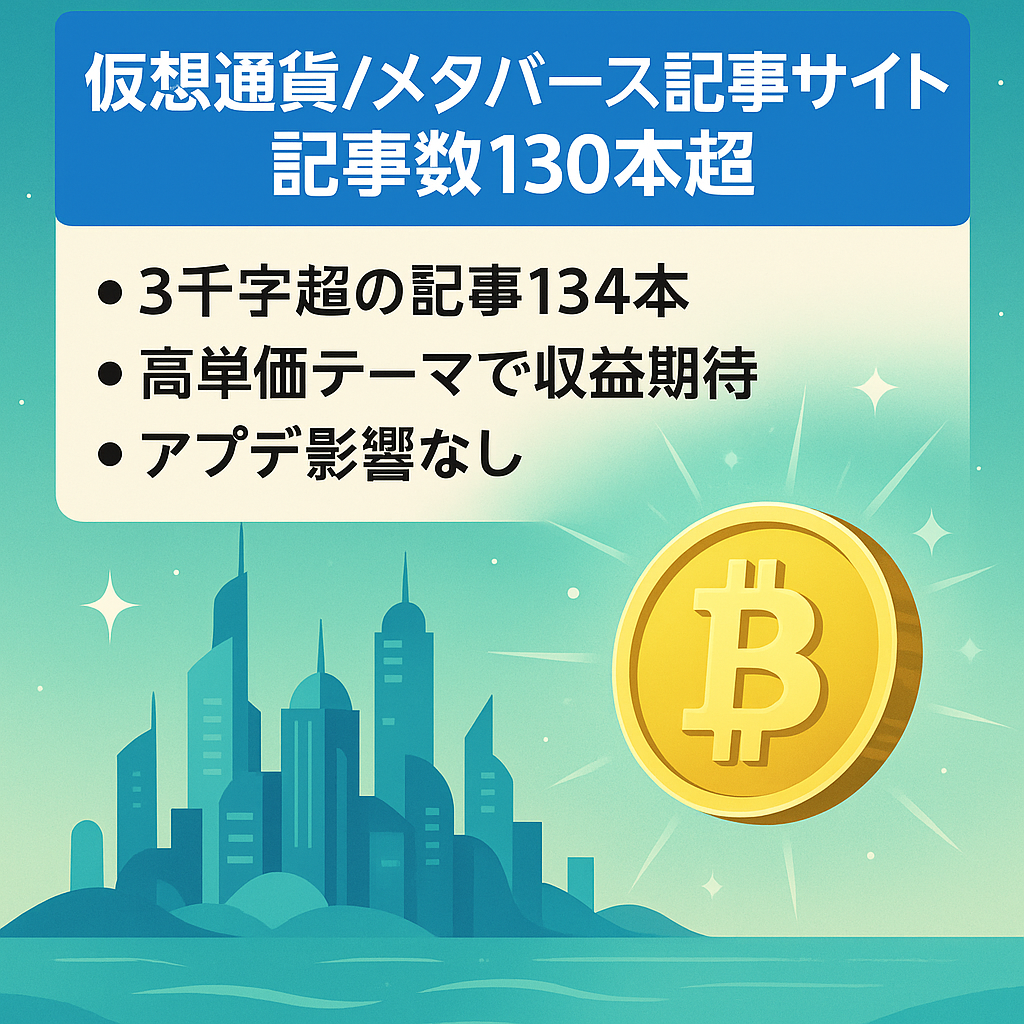 仮想通貨とメタバースの記事が130記事以上！伸びしろあり！