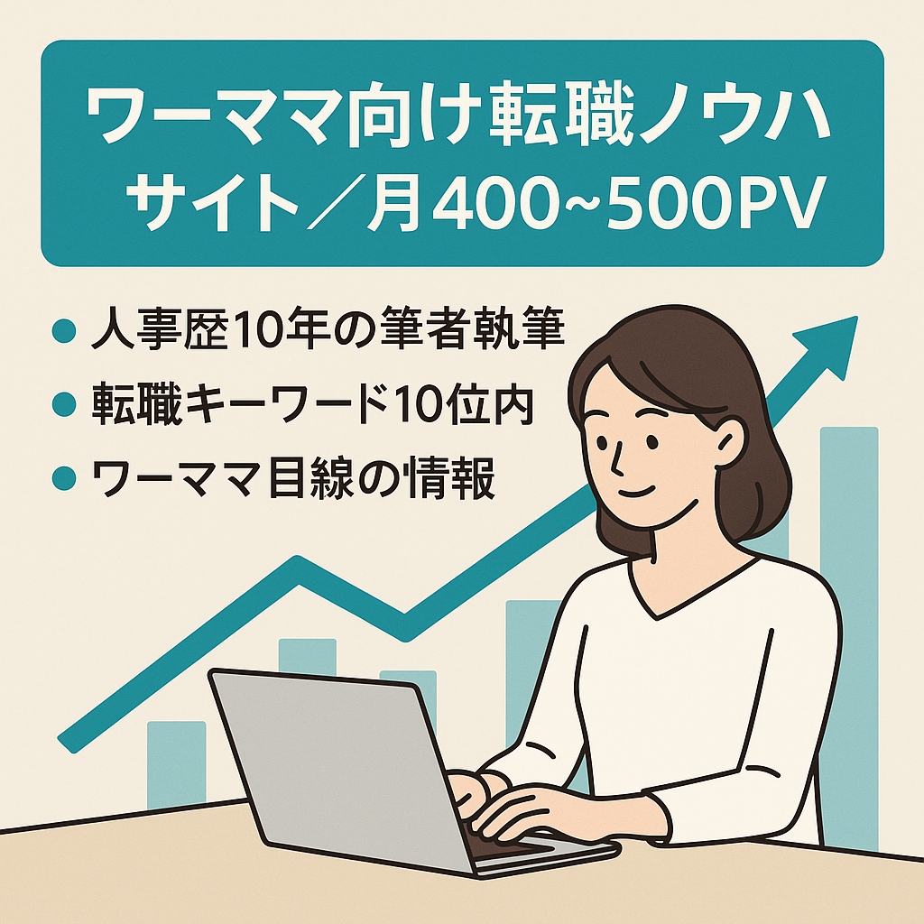 ワーキングマザーに特化した転職ノウハウサイト【月間PV400~500】