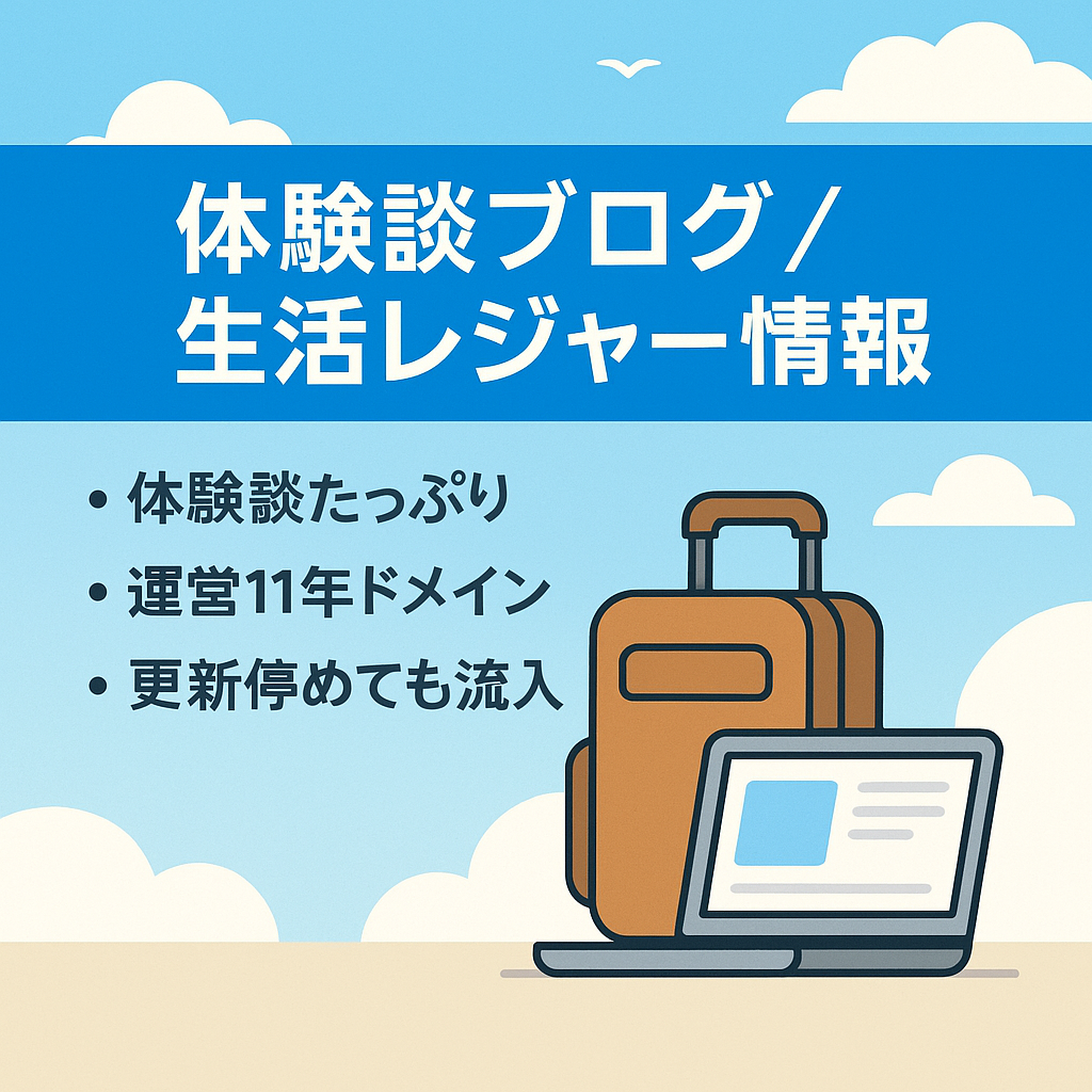 【体験談中心】生活・レジャー情報を扱う個人ブログ（更新停止中でもアクセス継続あり）