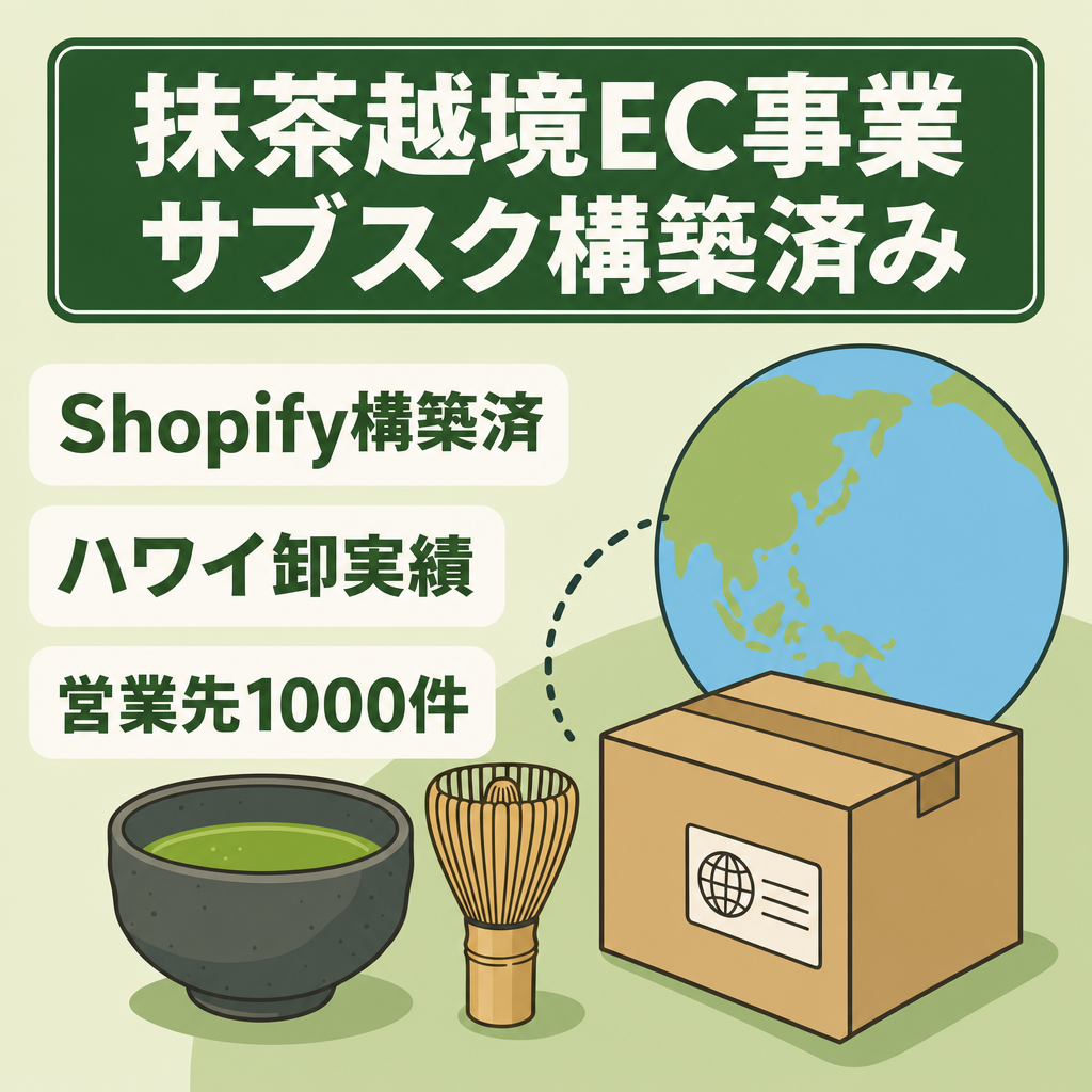 海外向け高品質抹茶EC事業｜SNS運用あり／カフェ等アタックリスト1000件以上／サブスク構築済みの越境EC