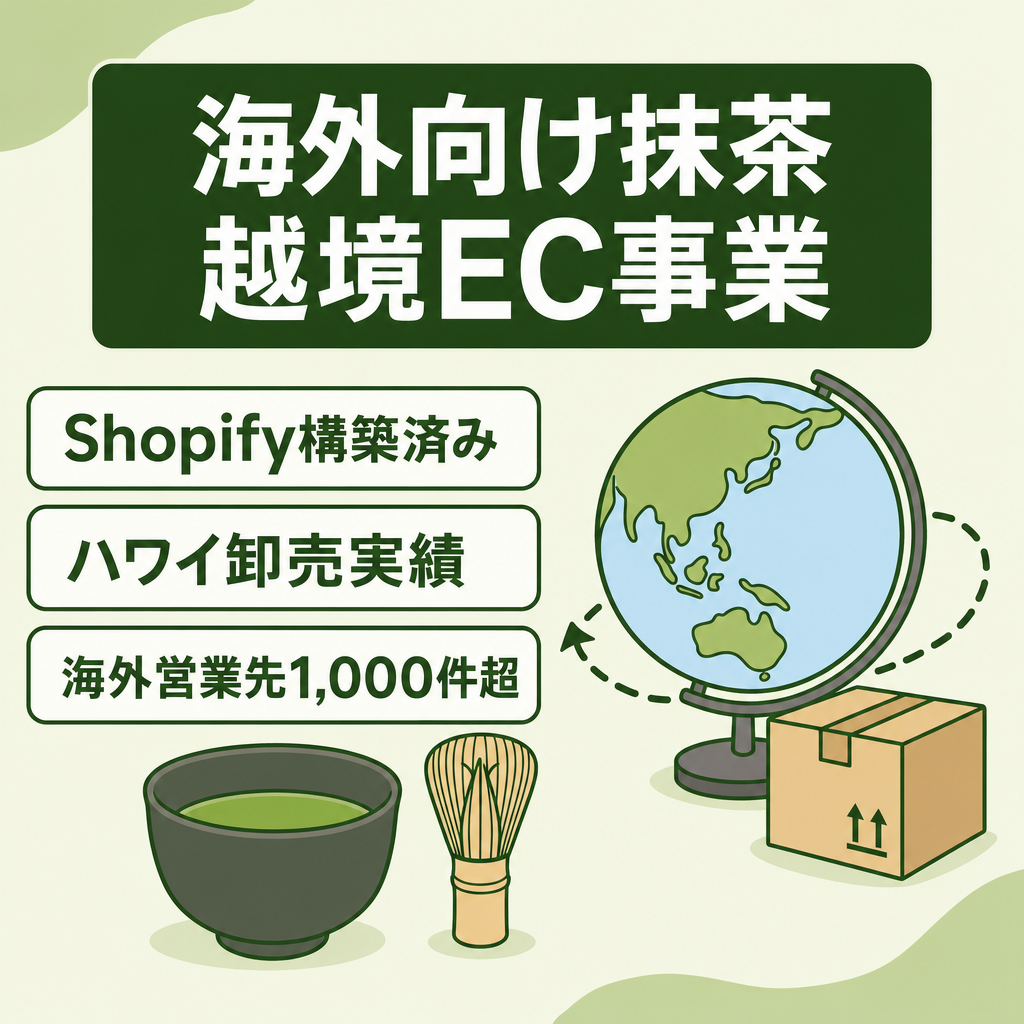 【最終値下げ7/16まで】海外向け高品質抹茶EC事業｜SNS運用あり／カフェ等アタックリスト1000件以上／サブスク構築済みの越境EC